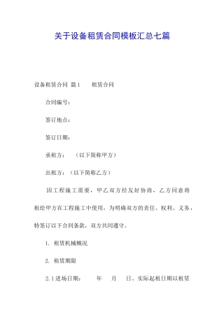 关于设备租赁合同模板汇总七篇
