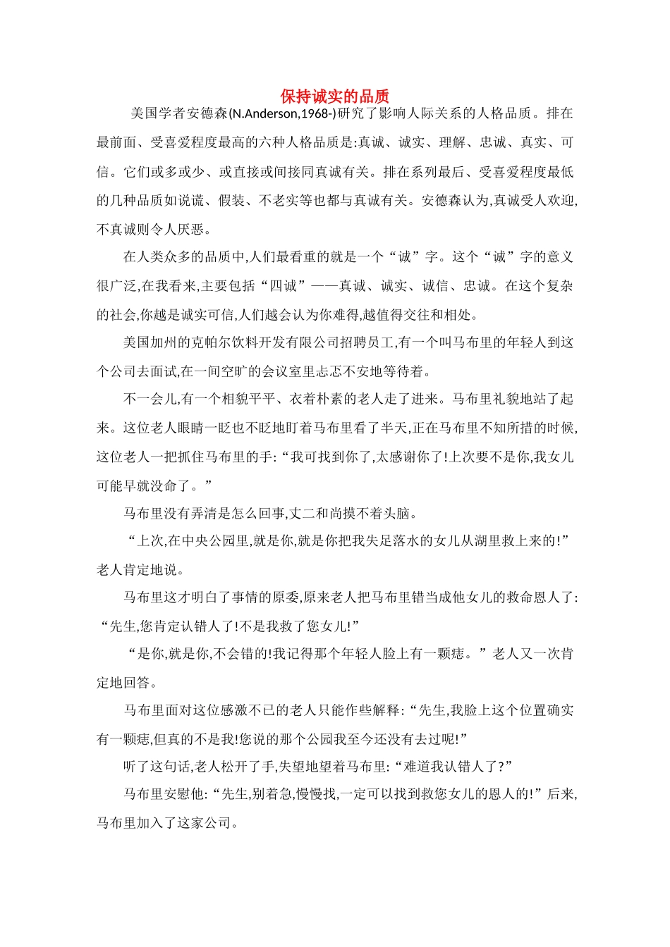 高中语文 阅读之做人与处世 保持诚实的品质素材 _第1页