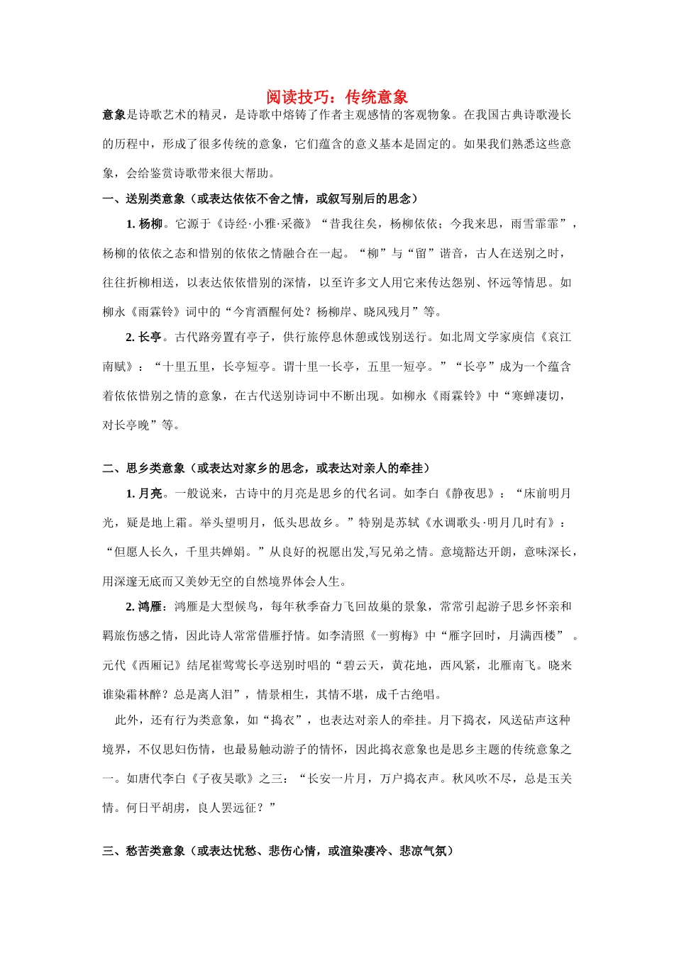 高中语文 阅读技巧：传统意象素材 新人教版_第1页