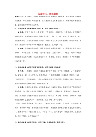 高中语文 阅读技巧：传统意象素材 新人教版