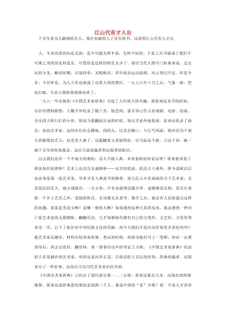 高中语文 读书杂志美文 江山代有才人出素材