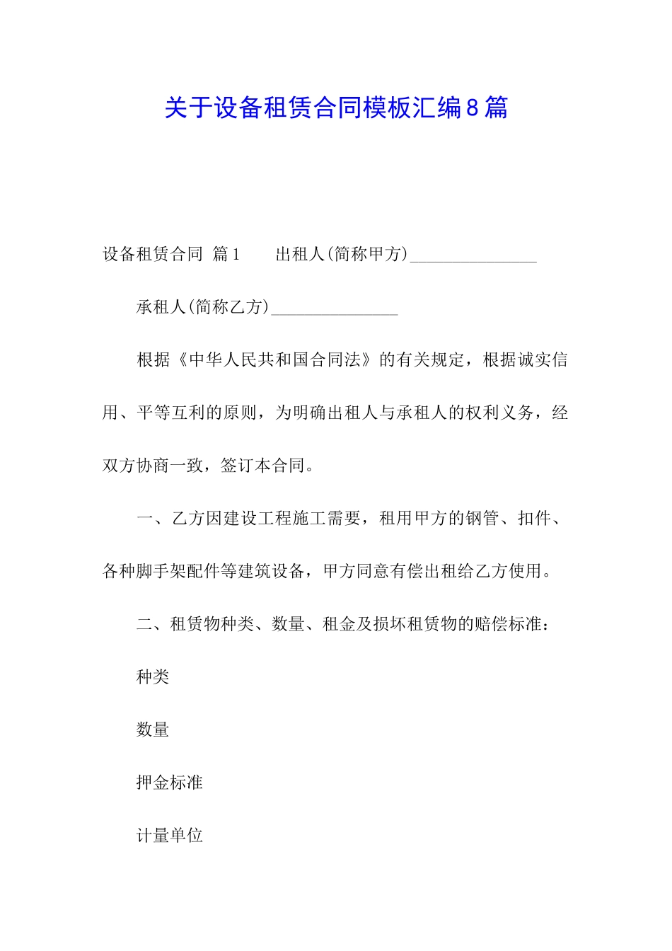 关于设备租赁合同模板汇编8篇_第1页