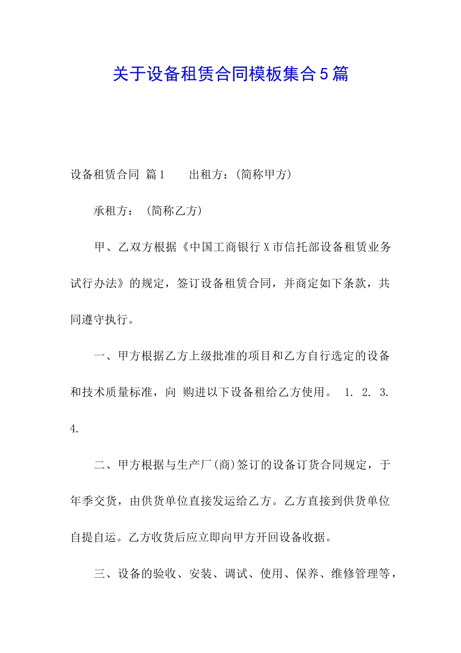 关于设备租赁合同模板集合5篇_第1页