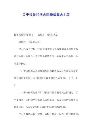 关于设备租赁合同模板集合5篇