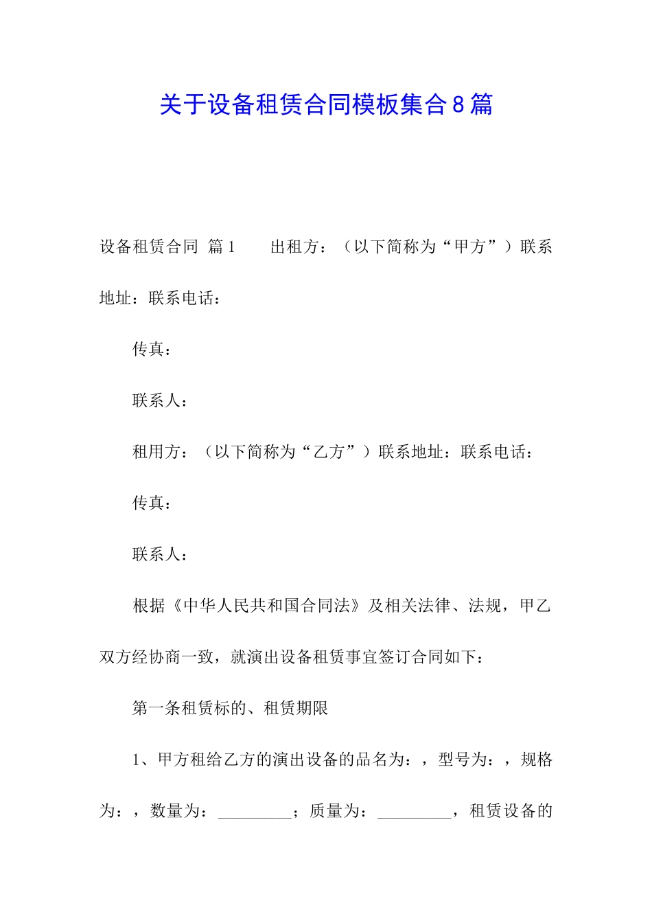 关于设备租赁合同模板集合8篇_第1页
