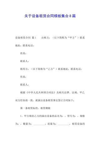 关于设备租赁合同模板集合8篇