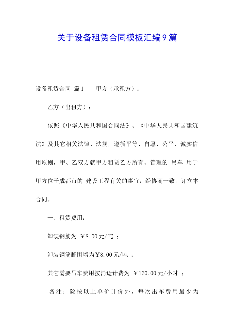 关于设备租赁合同模板汇编9篇_第1页
