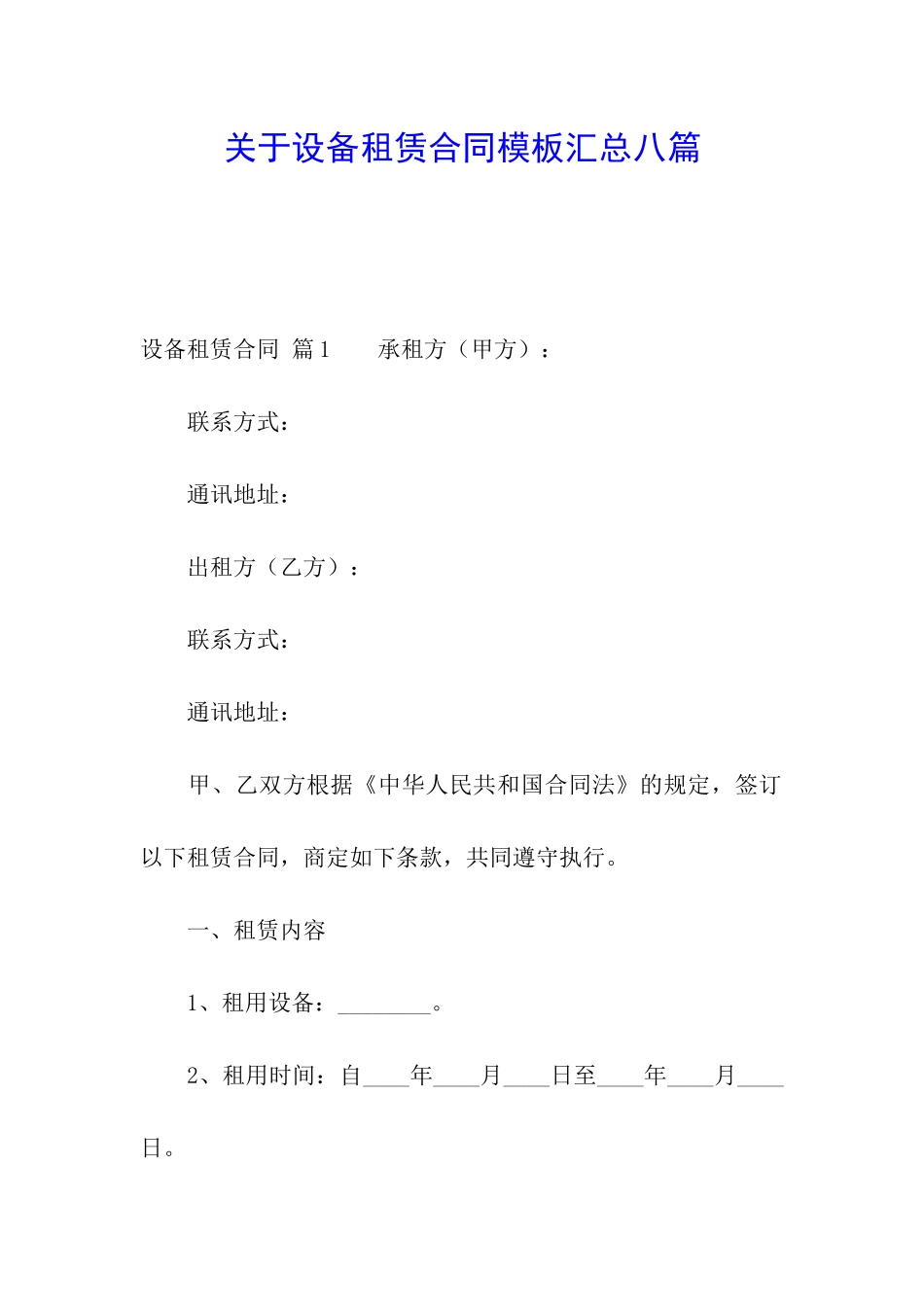 关于设备租赁合同模板汇总八篇_第1页