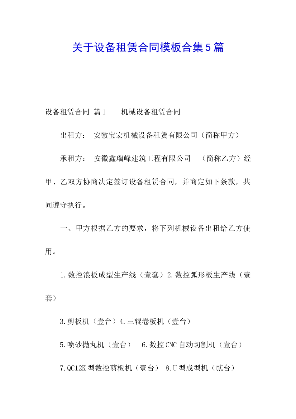 关于设备租赁合同模板合集5篇_第1页