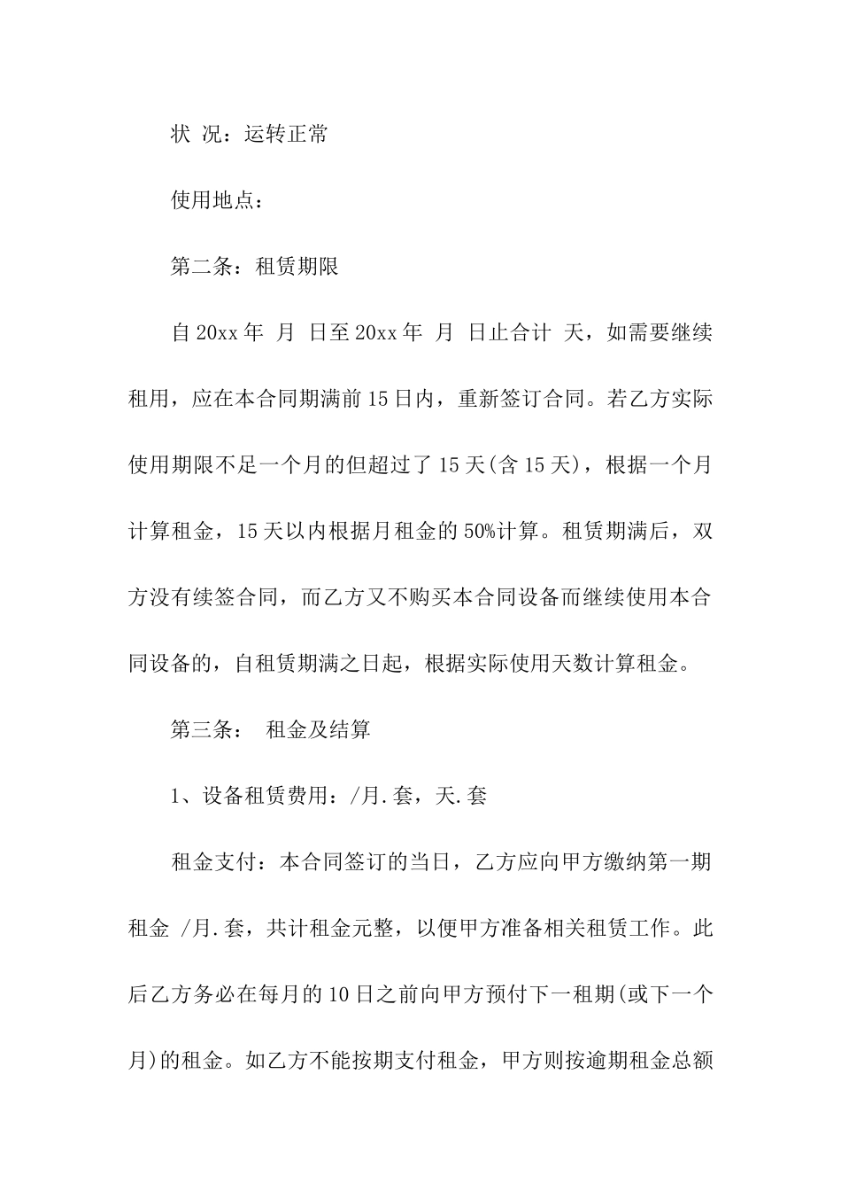 关于设备租赁合同模板六篇_第2页