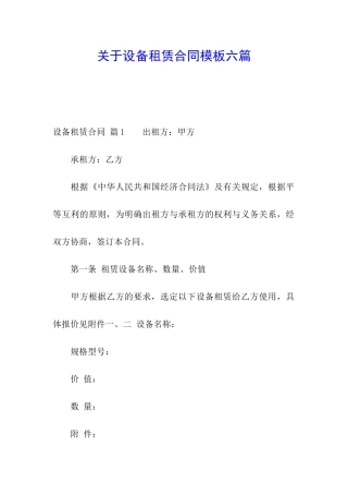 关于设备租赁合同模板六篇