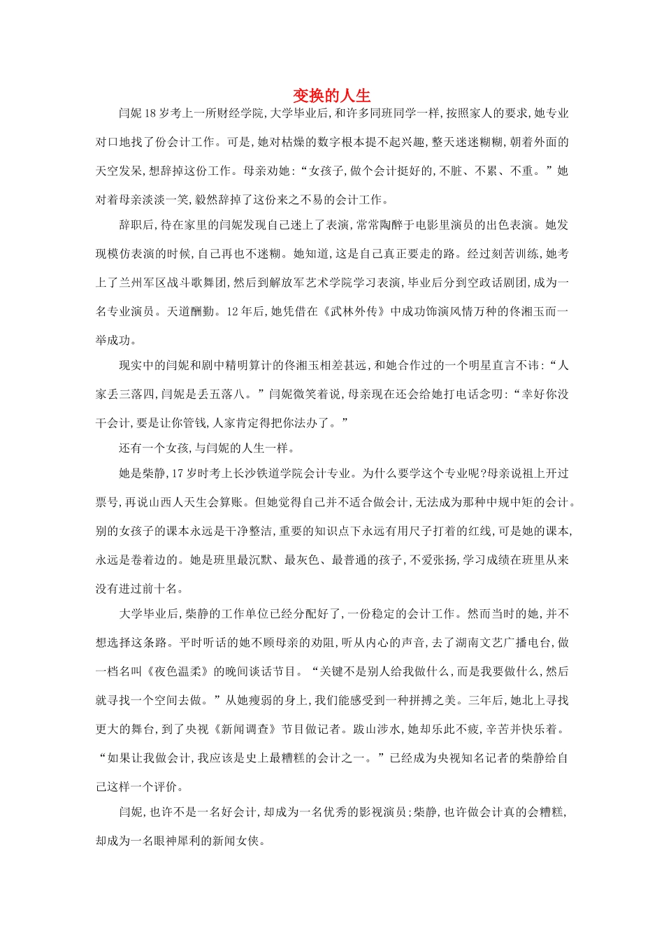 高中语文 阅读之做人与处世 变换的人生素材_第1页