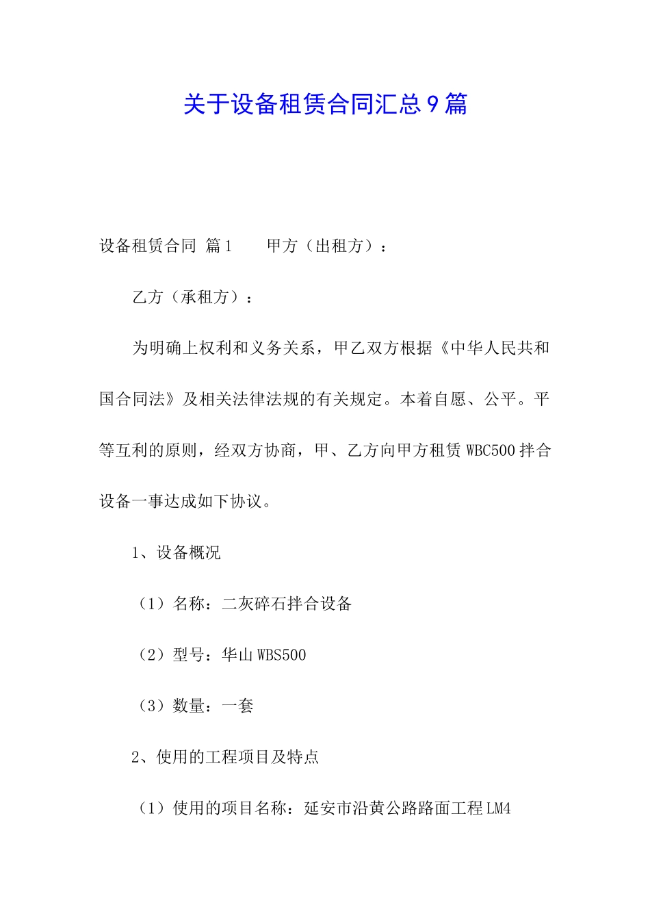 关于设备租赁合同汇总9篇_第1页