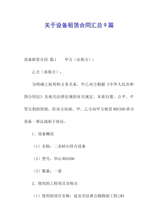 关于设备租赁合同汇总9篇