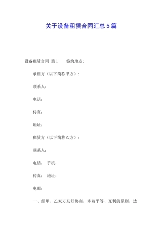 关于设备租赁合同汇总5篇