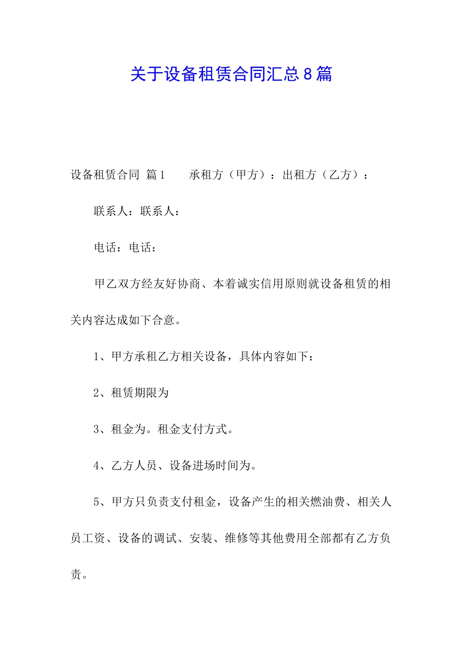 关于设备租赁合同汇总8篇_第1页