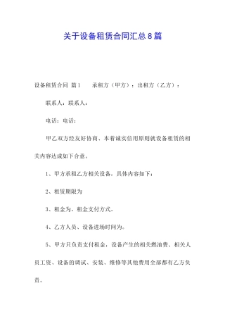 关于设备租赁合同汇总8篇