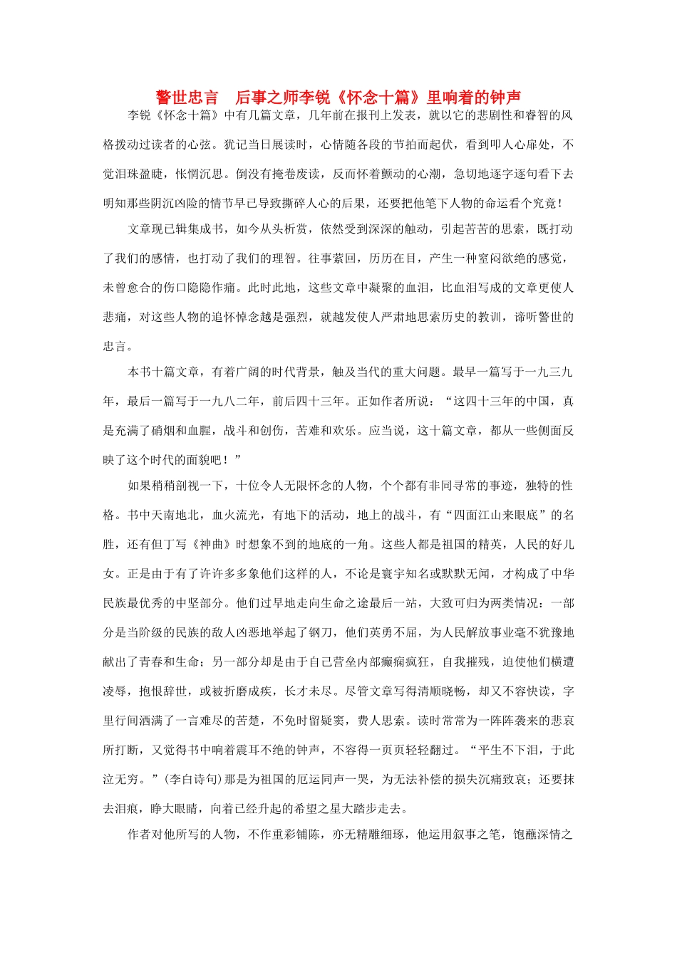 高中语文 读书杂志美文 警世忠言  后事之师李锐《怀念十篇》里响着的钟声素材_第1页