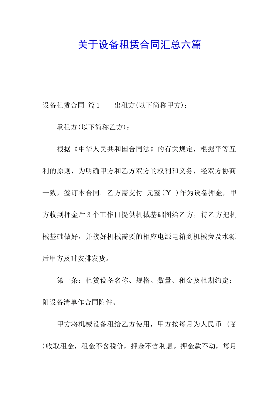 关于设备租赁合同汇总六篇_第1页