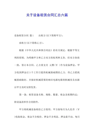 关于设备租赁合同汇总六篇