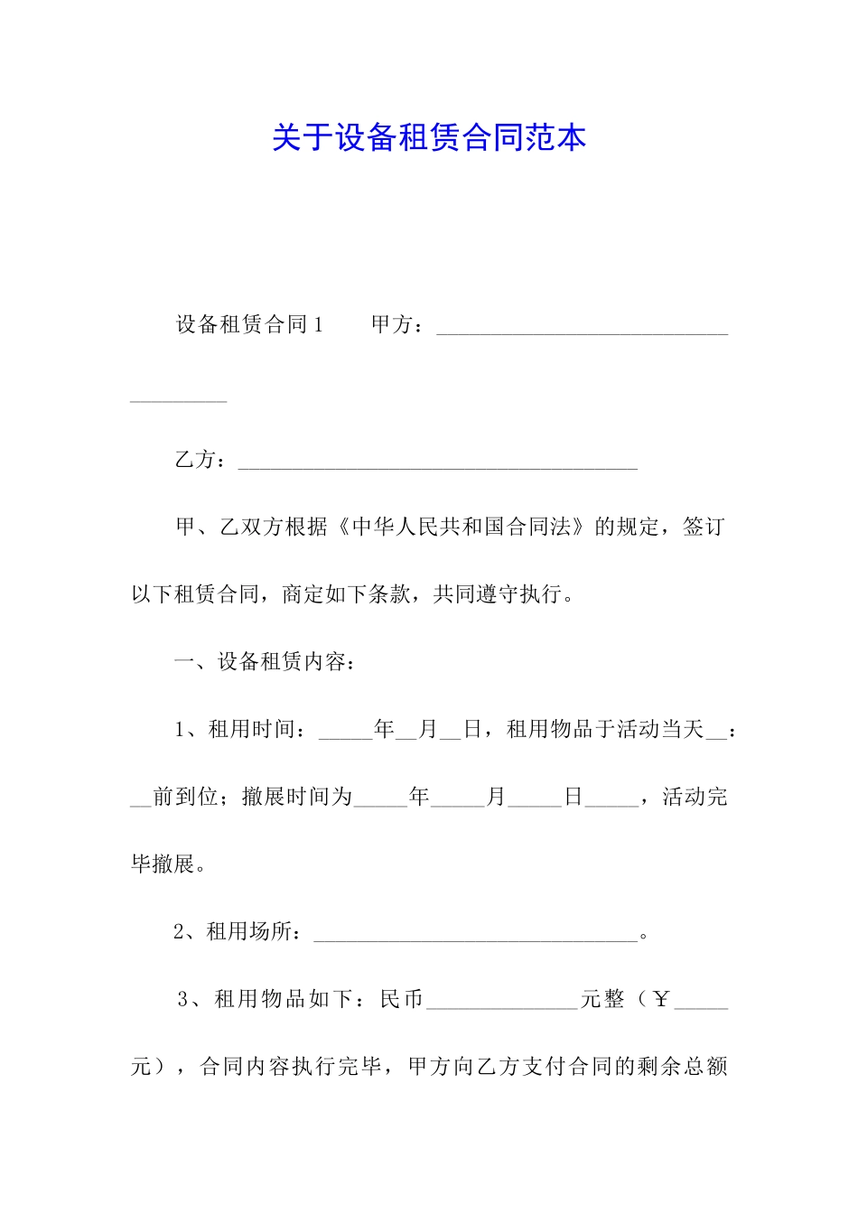 关于设备租赁合同范本_第1页