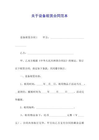 关于设备租赁合同范本