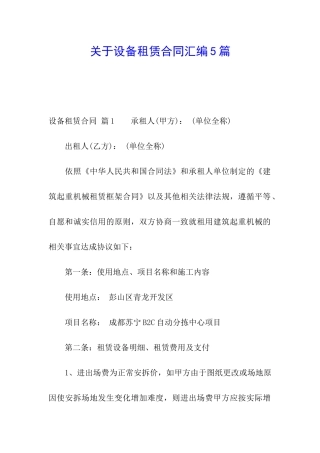 关于设备租赁合同汇编5篇