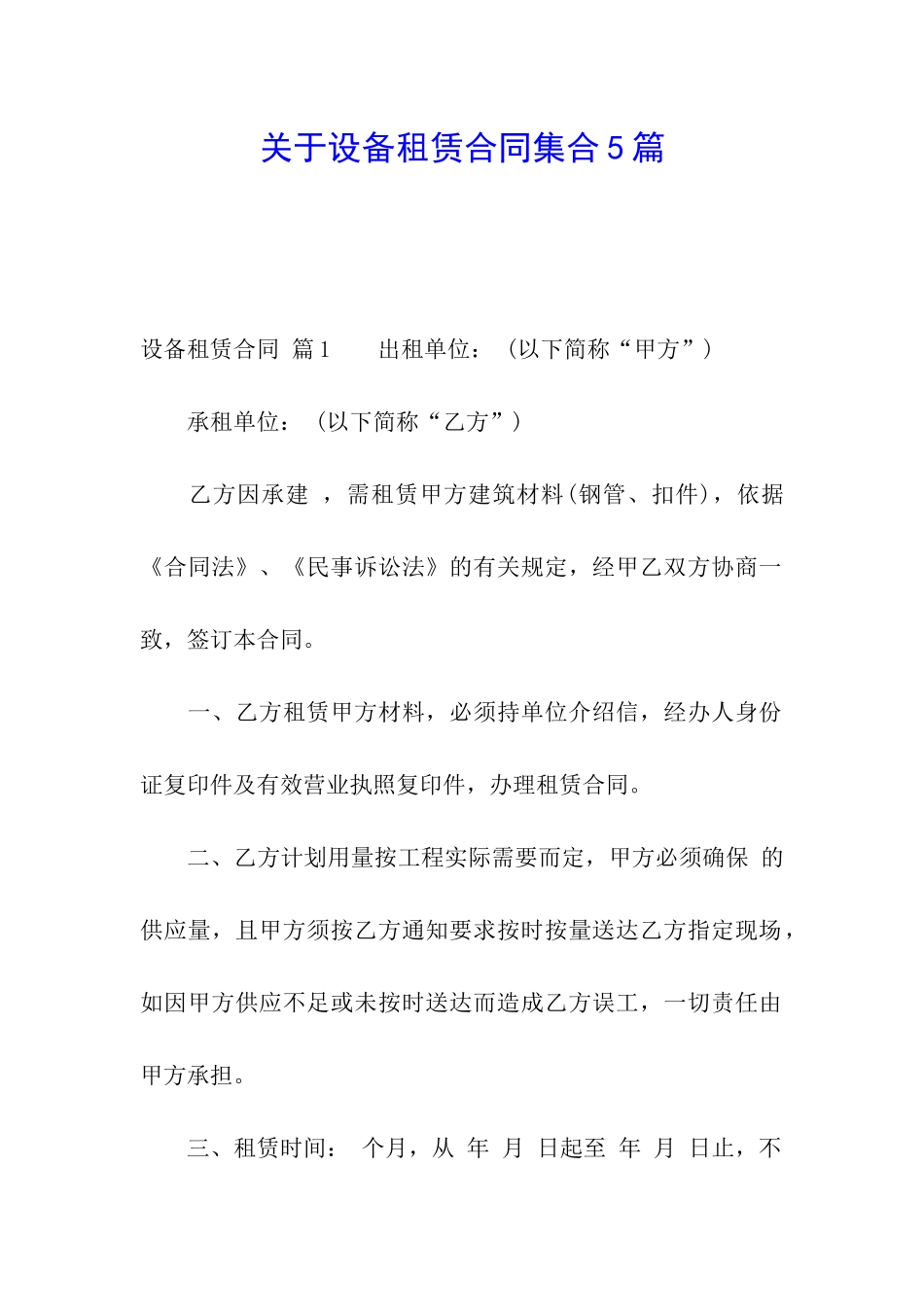 关于设备租赁合同集合5篇_第1页
