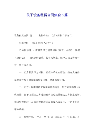 关于设备租赁合同集合5篇