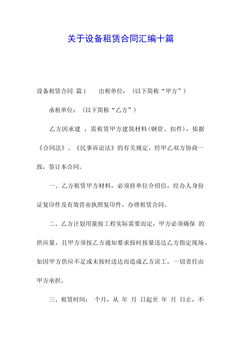 关于设备租赁合同汇编十篇_第1页