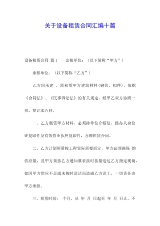 关于设备租赁合同汇编十篇