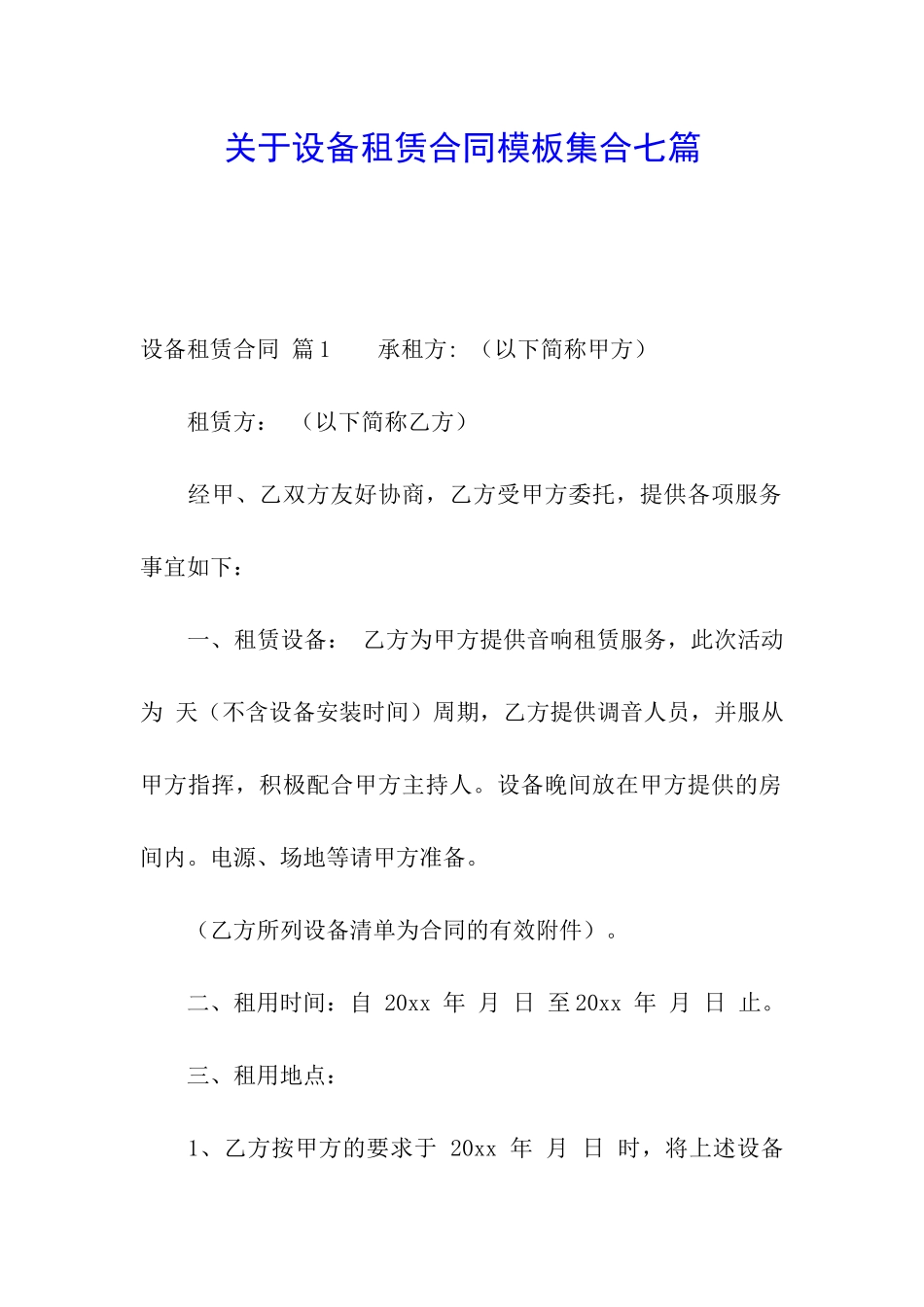 关于设备租赁合同模板集合七篇_第1页