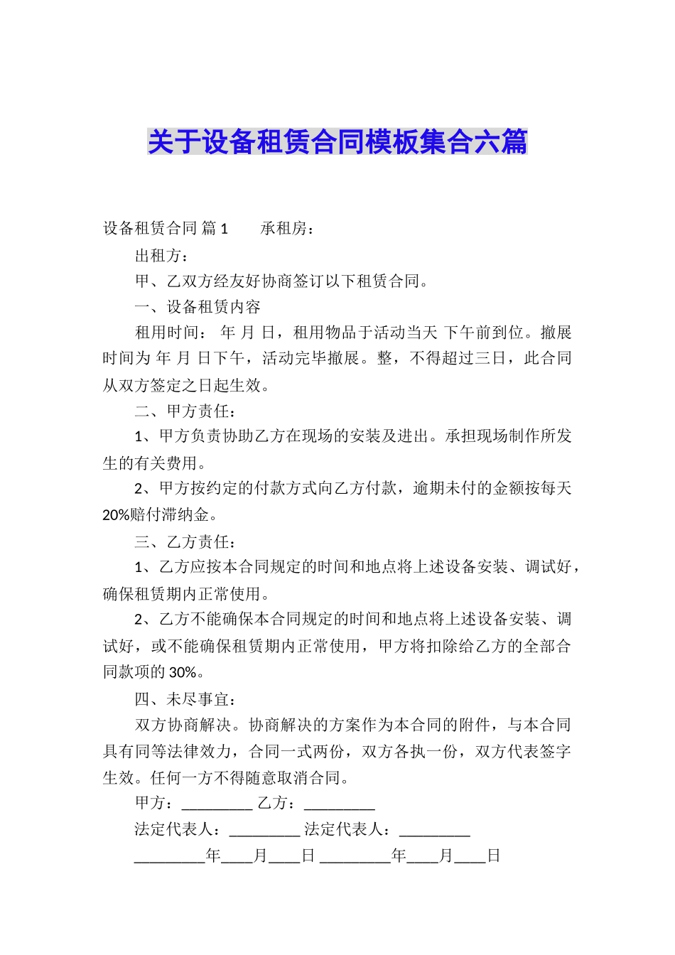 关于设备租赁合同模板集合六篇_第1页