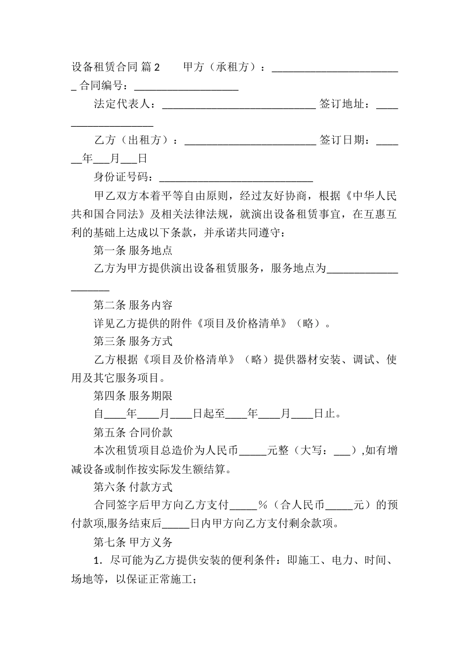 关于设备租赁合同模板集合六篇_第2页
