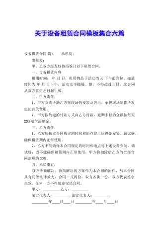 关于设备租赁合同模板集合六篇