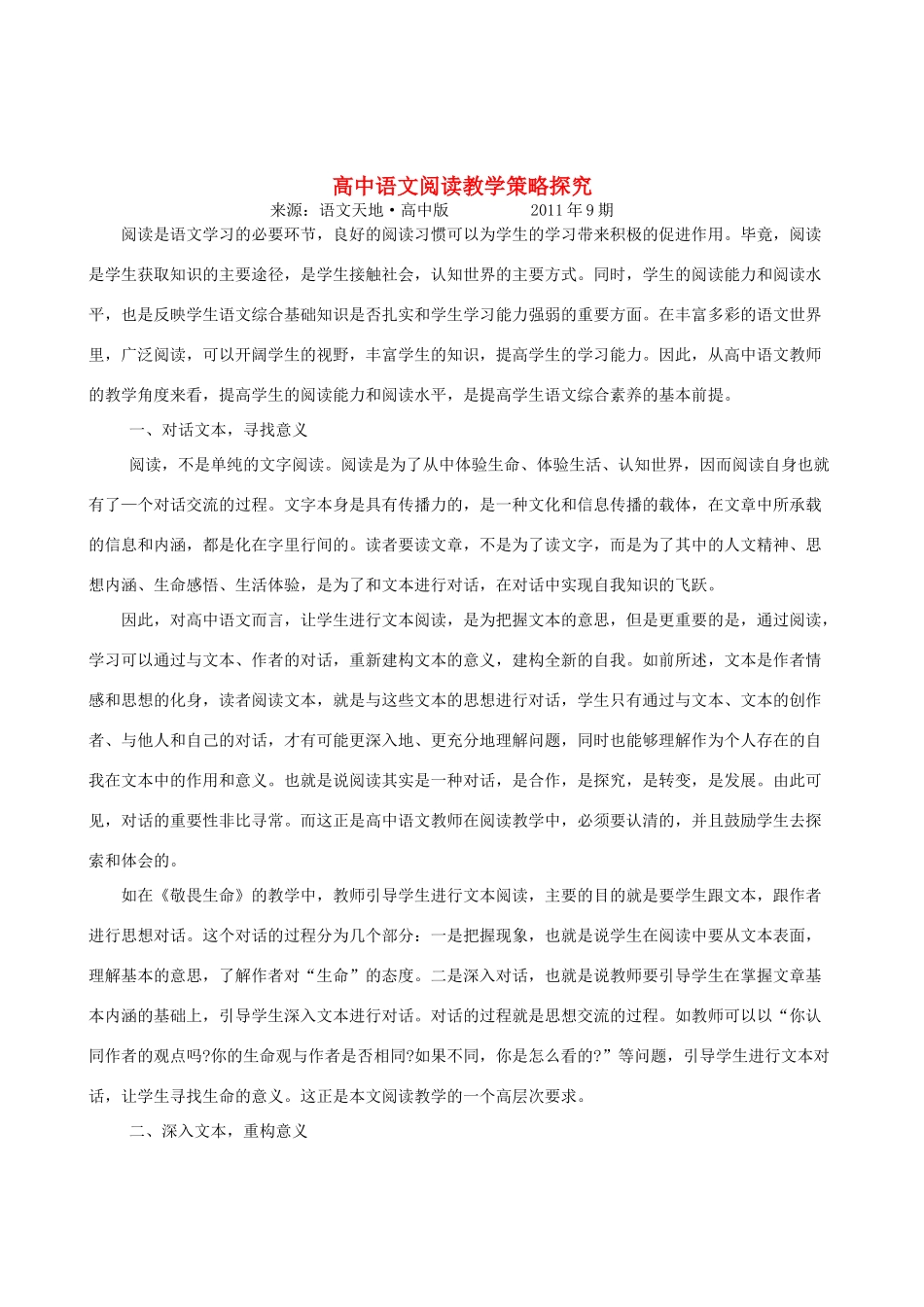 高中语文 阅读教学策略探究_第1页