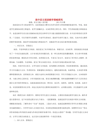 高中语文 阅读教学策略探究