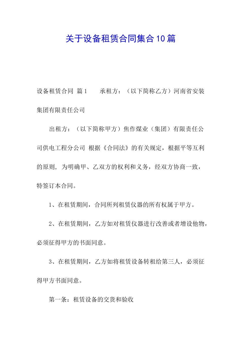 关于设备租赁合同集合10篇_第1页