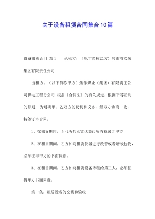 关于设备租赁合同集合10篇