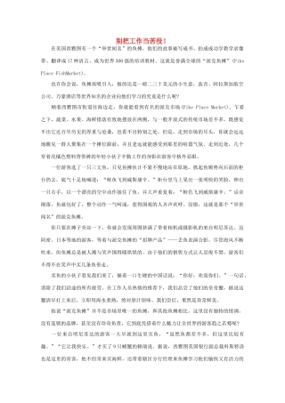 高中语文 阅读之做人与处世 别把工作当苦役！素材