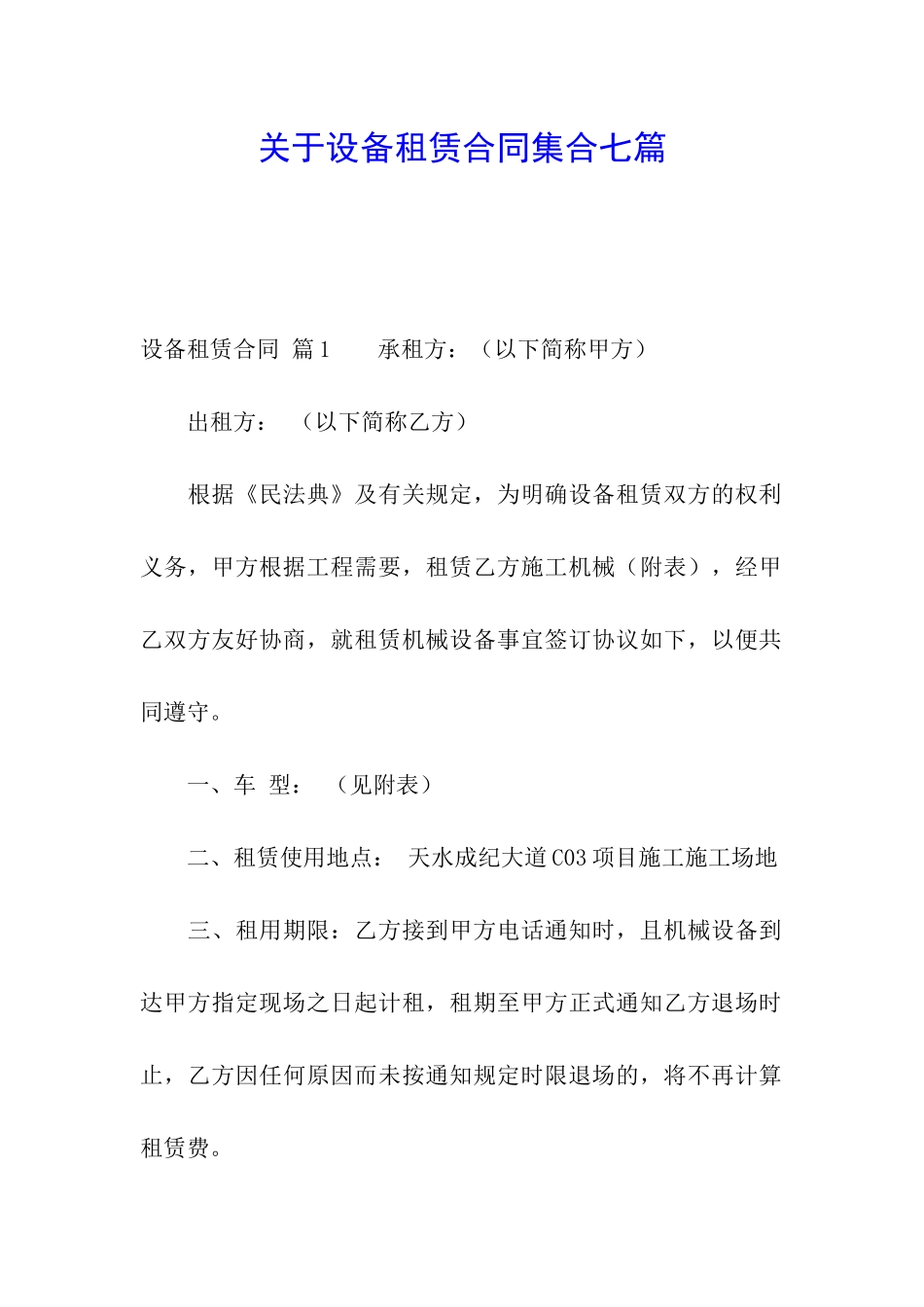 关于设备租赁合同集合七篇_第1页