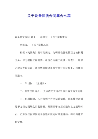 关于设备租赁合同集合七篇