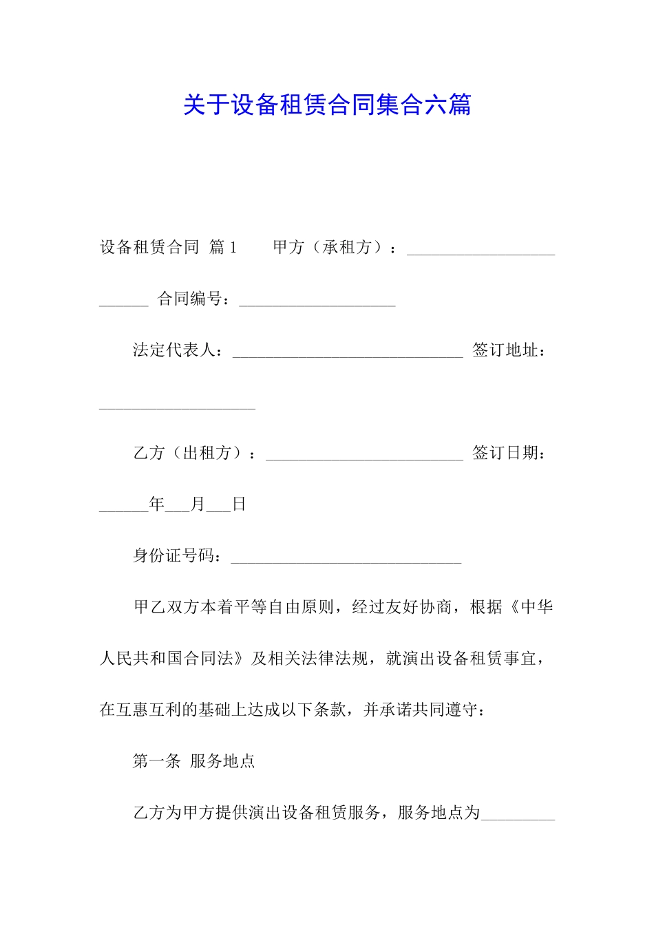 关于设备租赁合同集合六篇_第1页
