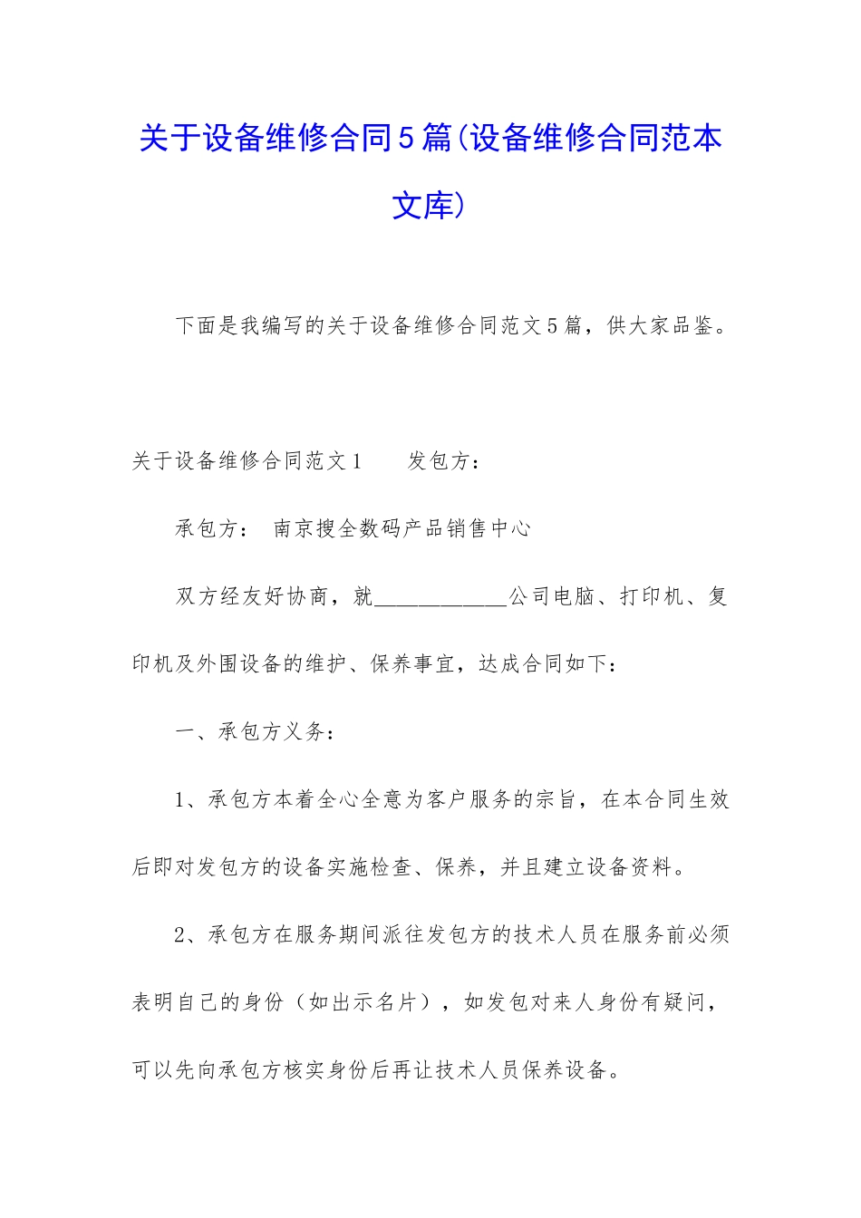 关于设备维修合同5篇(设备维修合同范本文库)_第1页