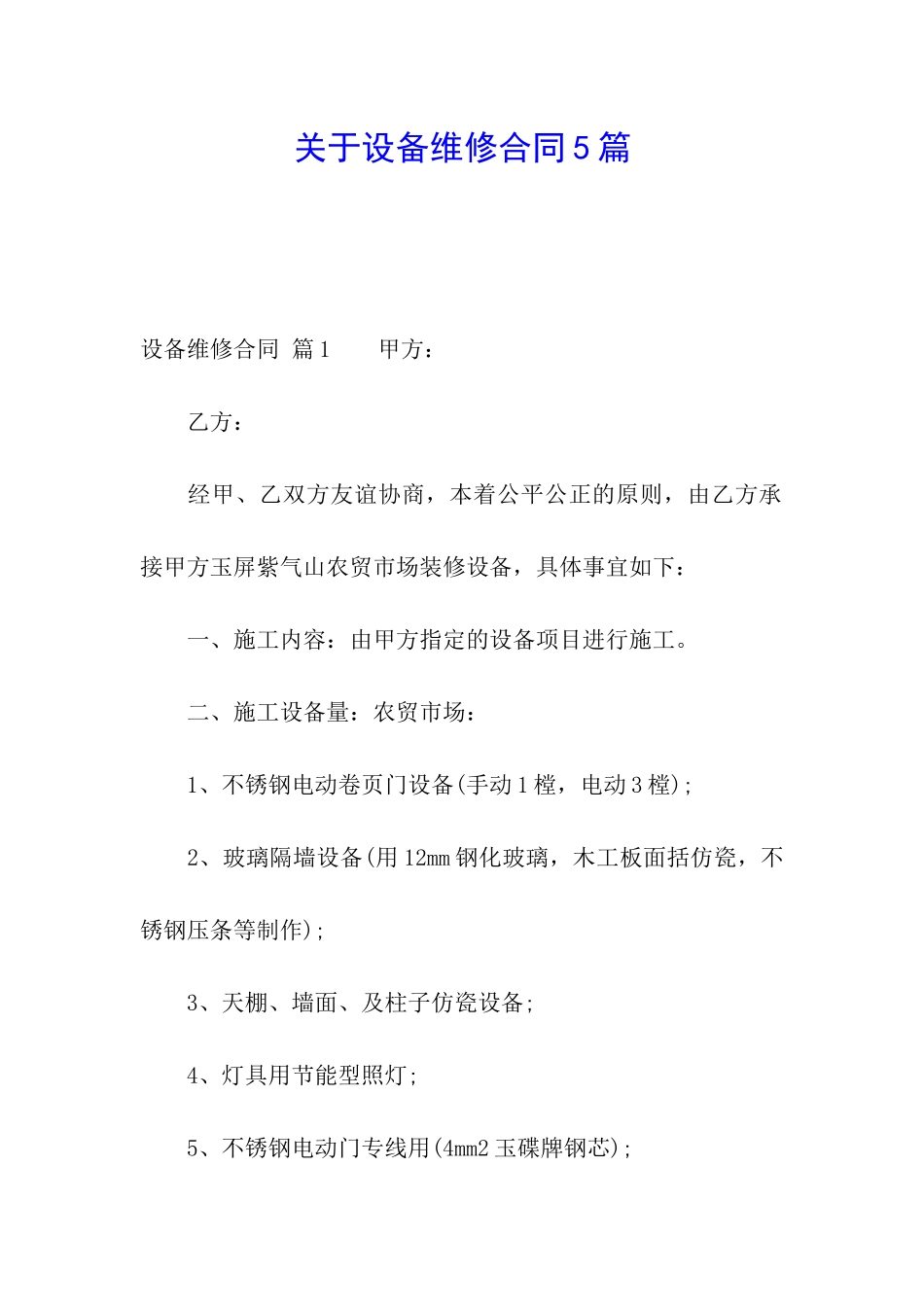 关于设备维修合同5篇_第1页