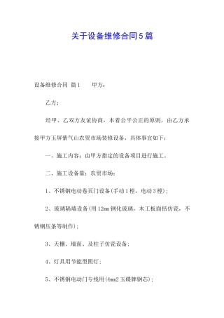 关于设备维修合同5篇