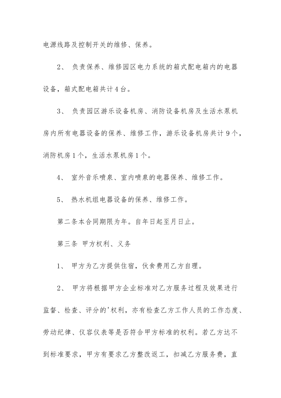 关于设备维修合同7篇_第2页