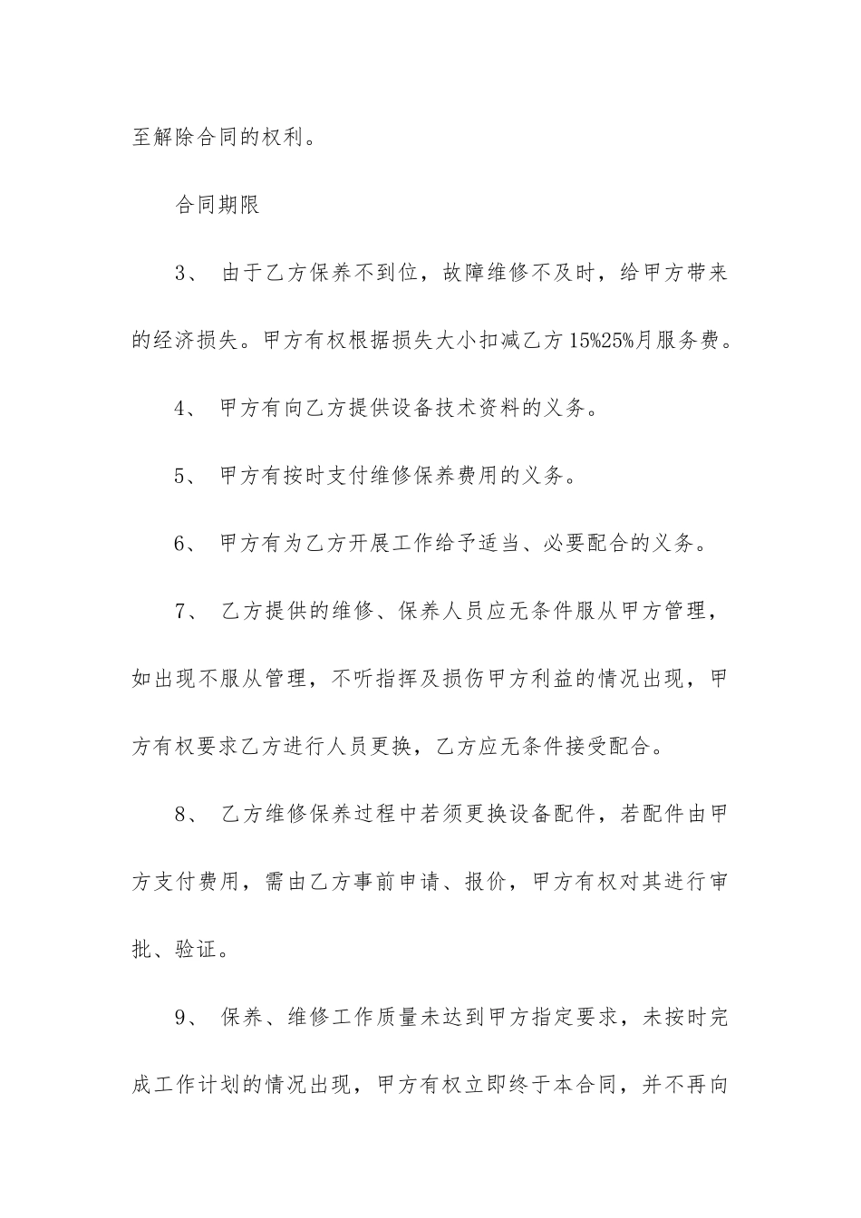 关于设备维修合同7篇_第3页