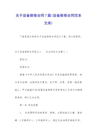 关于设备维修合同7篇