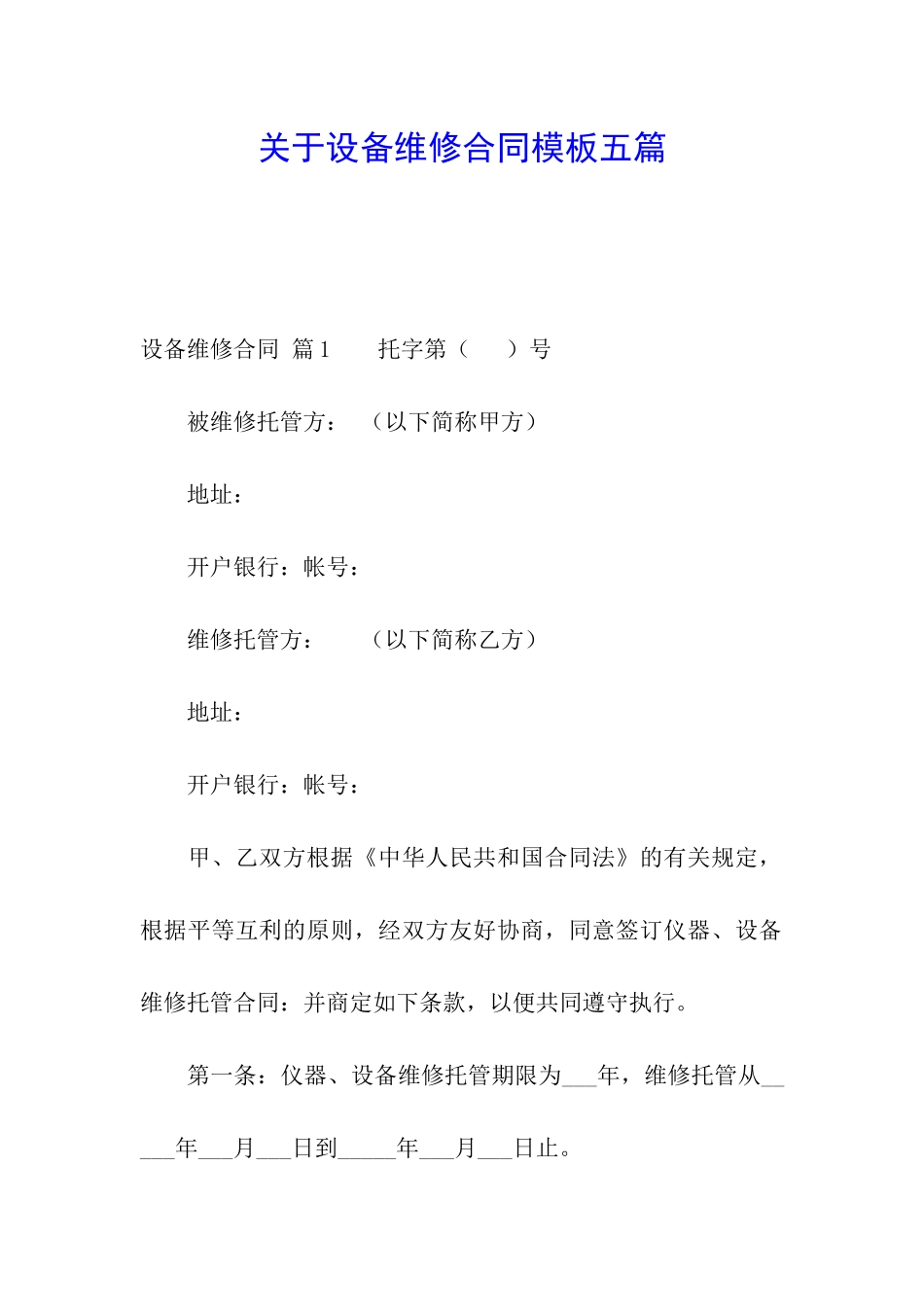 关于设备维修合同模板五篇_第1页